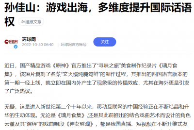 环球时报评原神璃月食集：升华结晶中国经验，实现文化“走出 ... ...